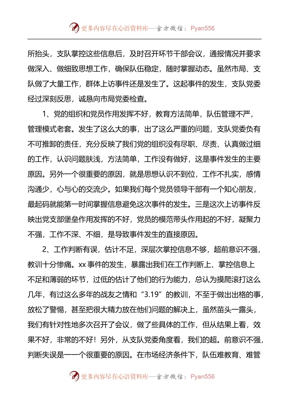 汇编1404-公安队伍管理不力交警执勤等问题检讨书-5篇.docx_第2页