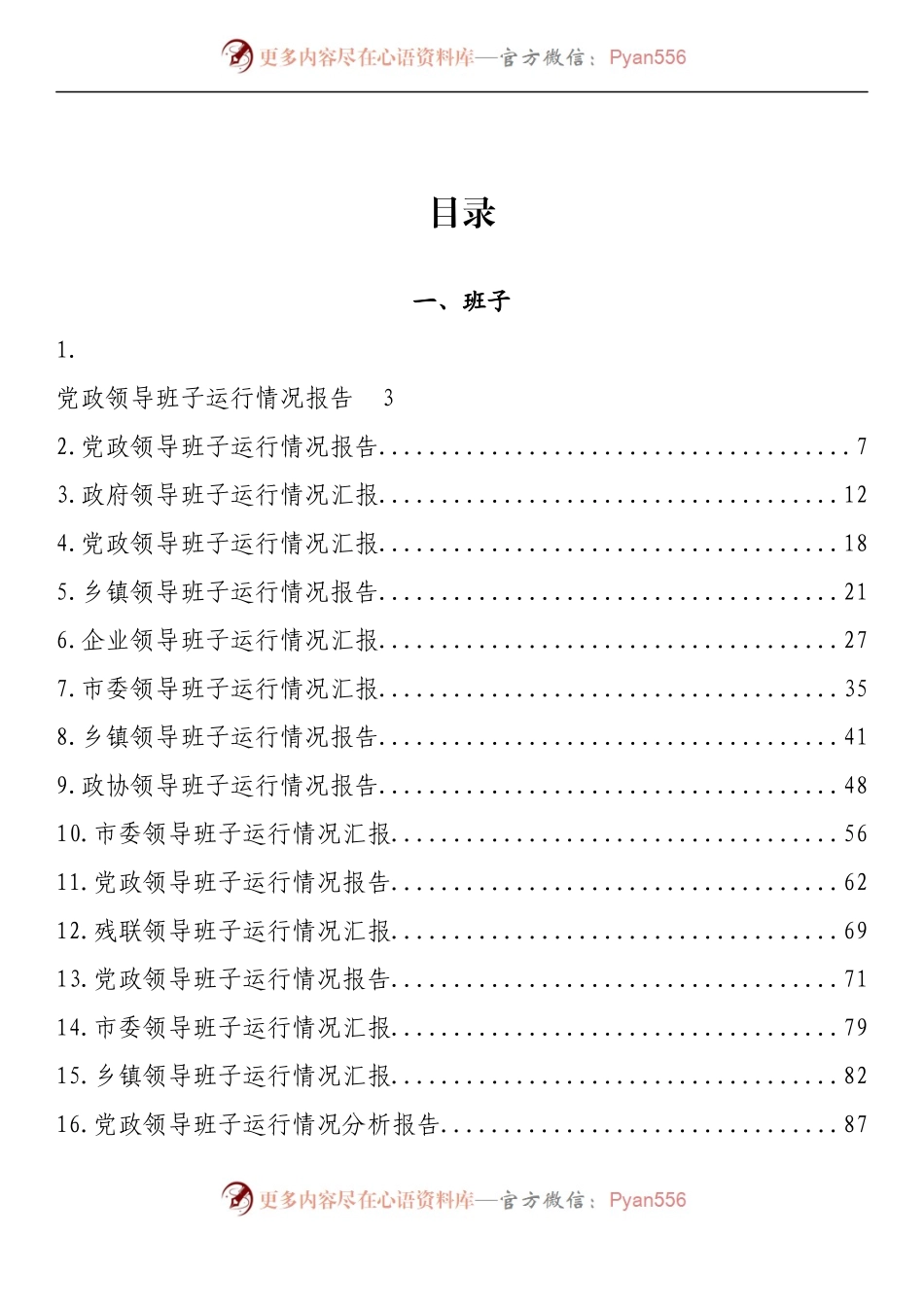 汇编1499-领导班子运行情况、领导个人履职情况报告-31篇.docx_第1页