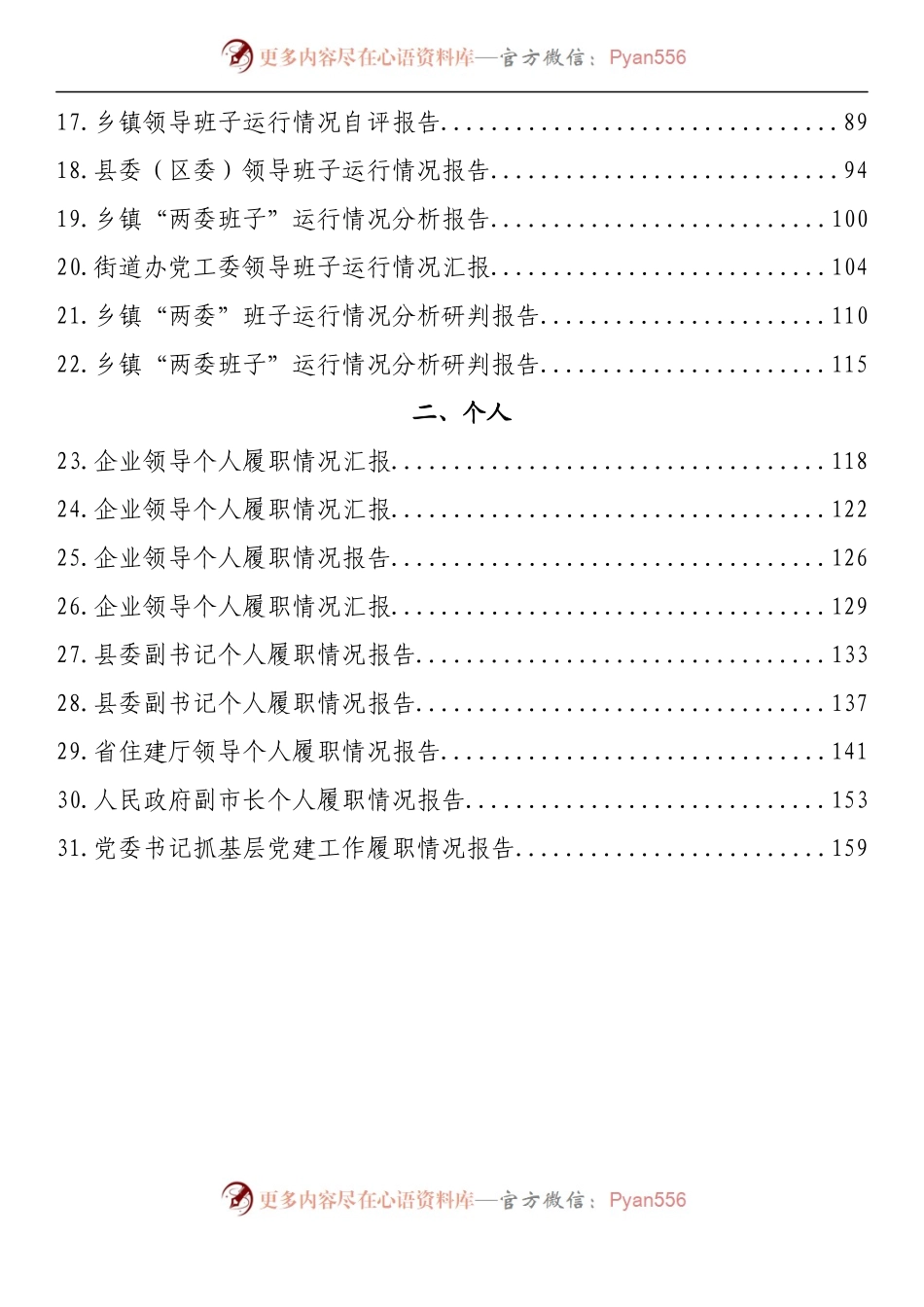 汇编1499-领导班子运行情况、领导个人履职情况报告-31篇.docx_第2页