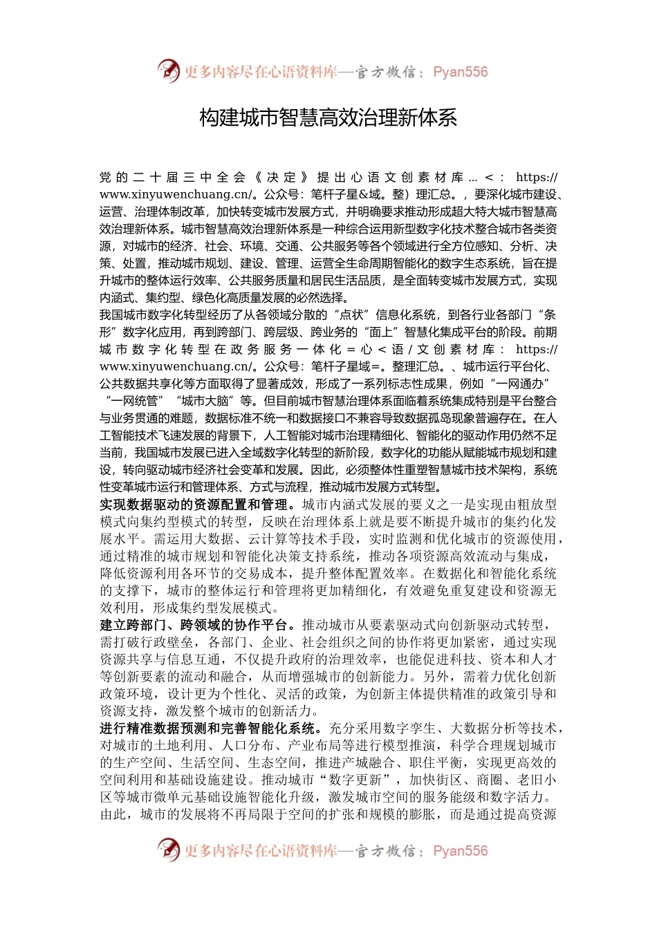 构建城市智慧高效治理新体系.docx_第1页