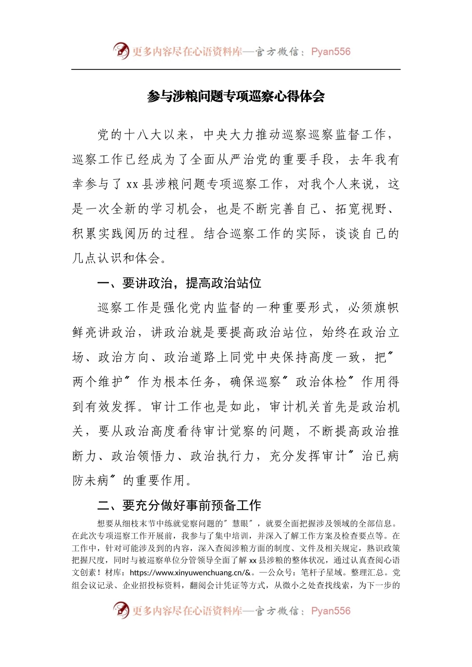 涉粮问题专项巡察心得体会.docx_第1页