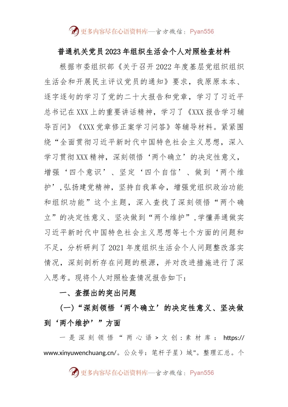 普通机关党员2023年组织生活会个人对照检查材料.docx_第1页