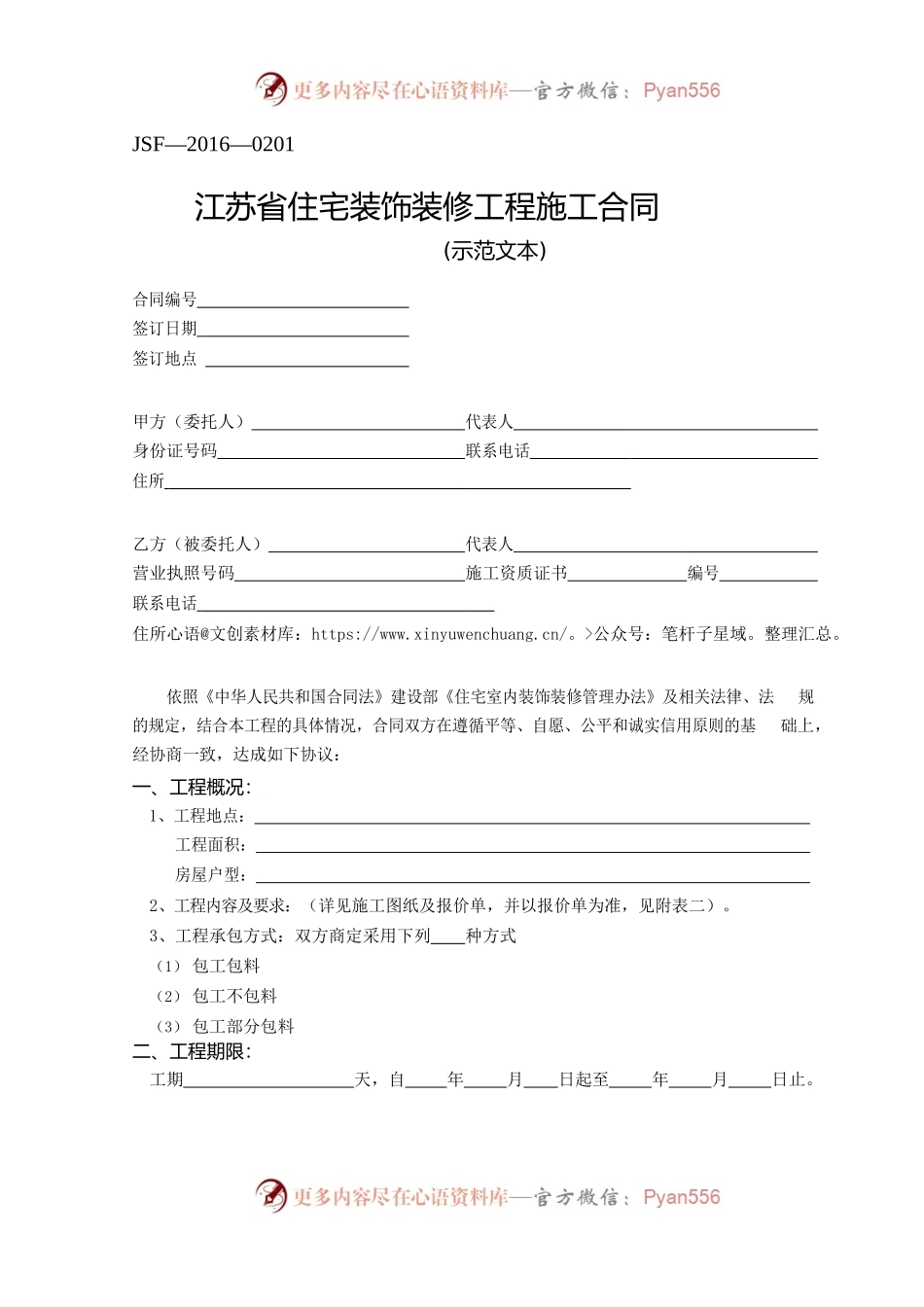 江苏省住宅装饰装修工程施工合同示范文本.docx_第1页