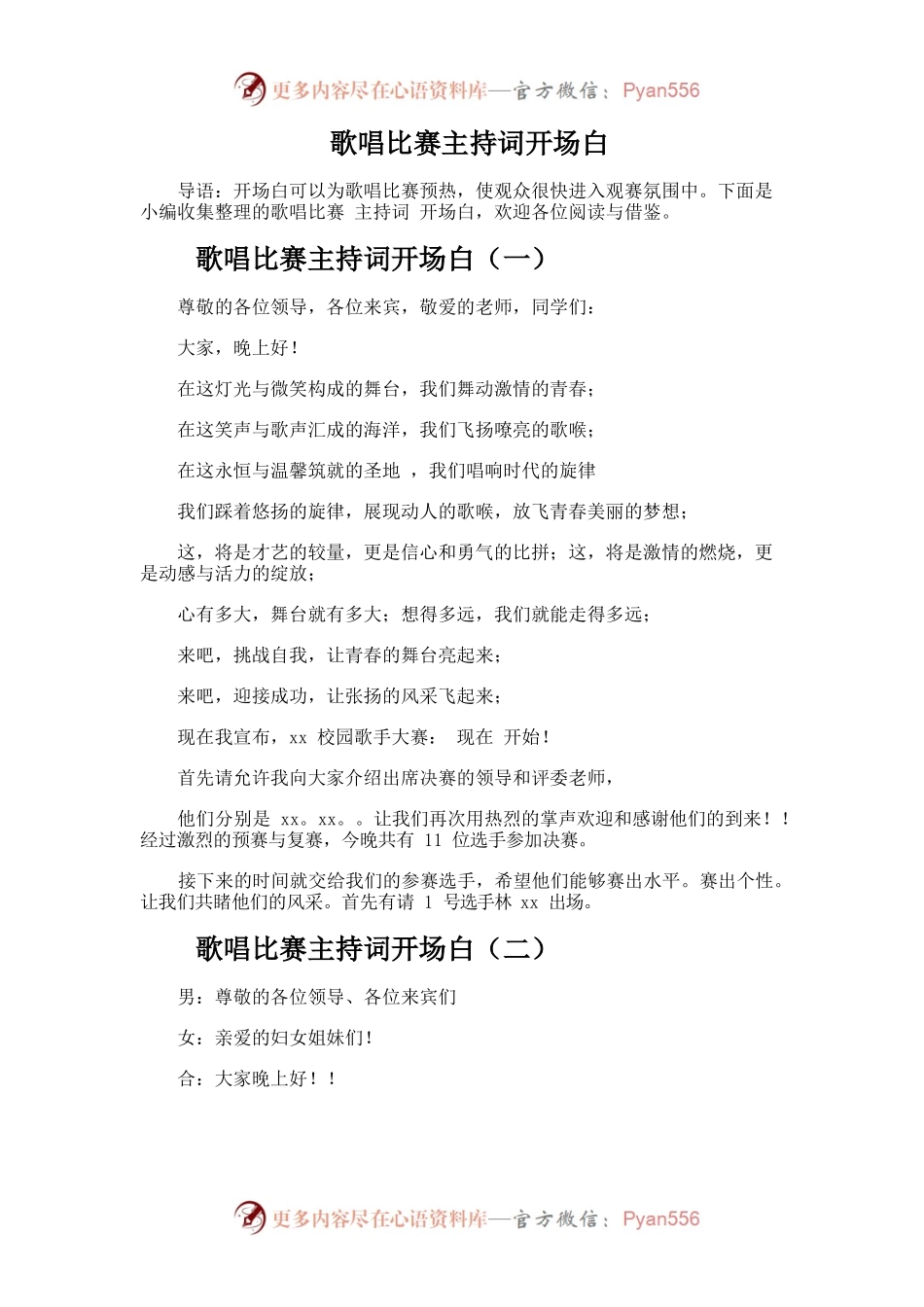 歌唱比赛主持词开场白.docx_第1页