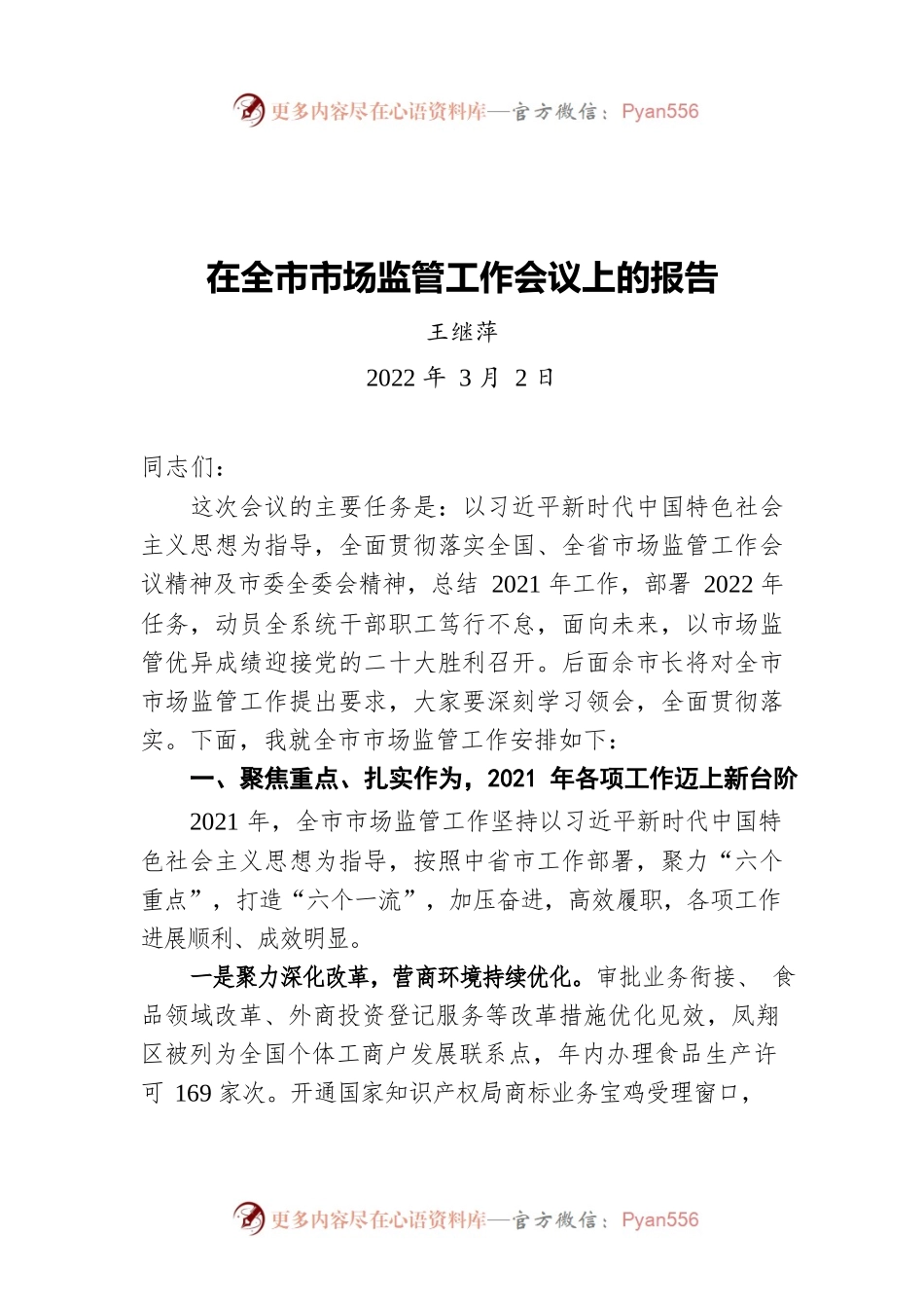 王继萍在全市市场监管工作会议上的报告（20220302）.docx_第1页