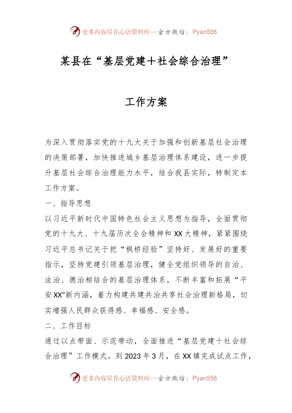 某县在“基层党建＋社会综合治理”工作方案.docx_第1页