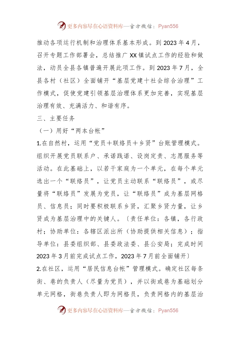 某县在“基层党建＋社会综合治理”工作方案.docx_第2页