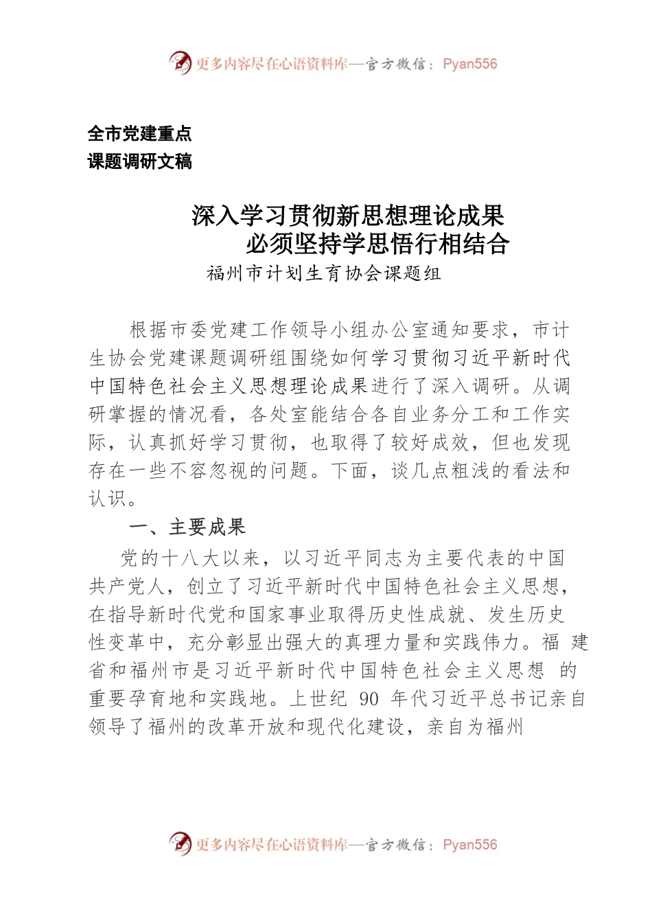 深入学习贯彻新思想理论成果，必须坚持学思用行相结合（2021.12.24市计生协会）.docx_第1页
