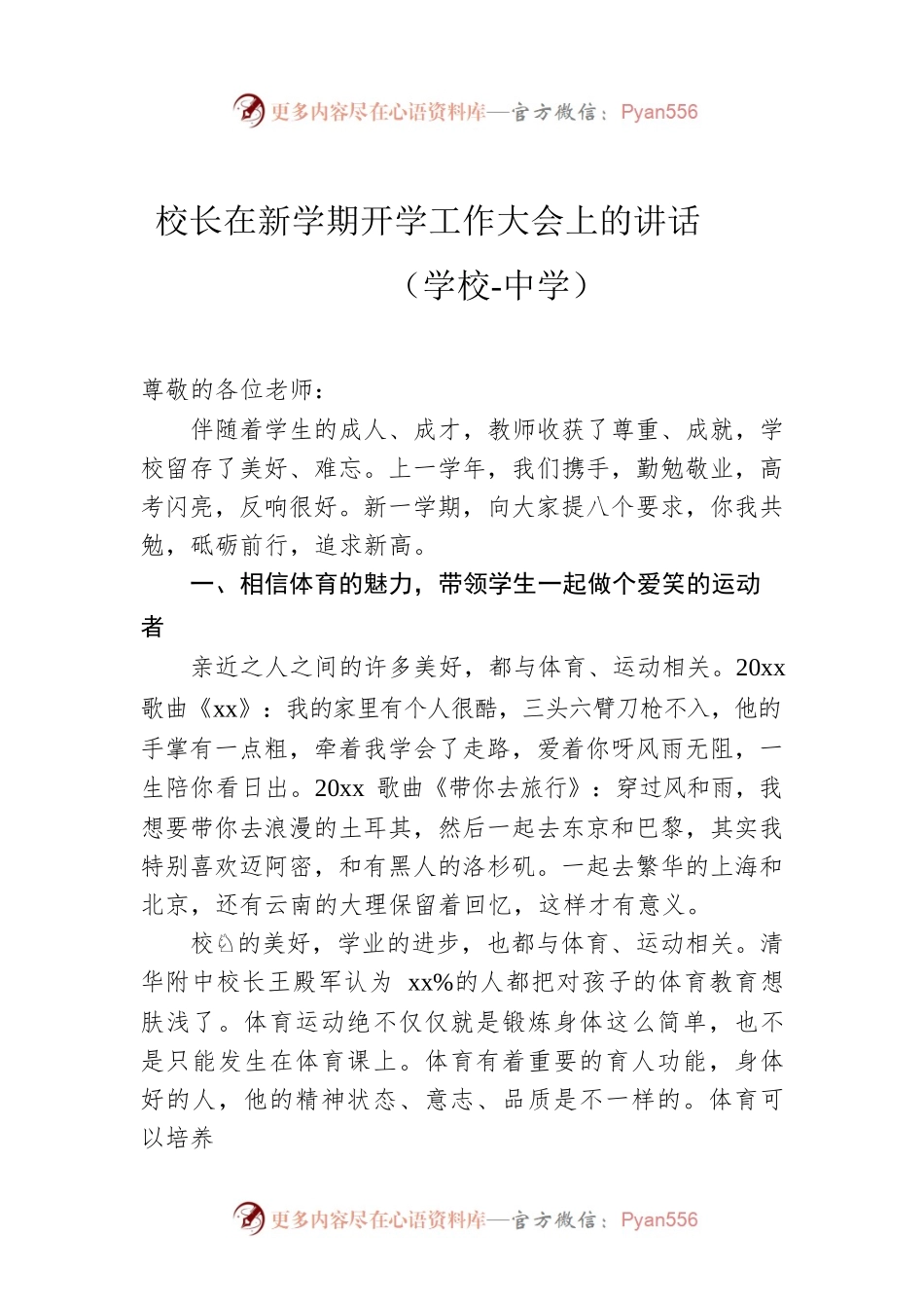 校长在新学期开学工作大会上的讲话（学校-中学）.docx_第1页