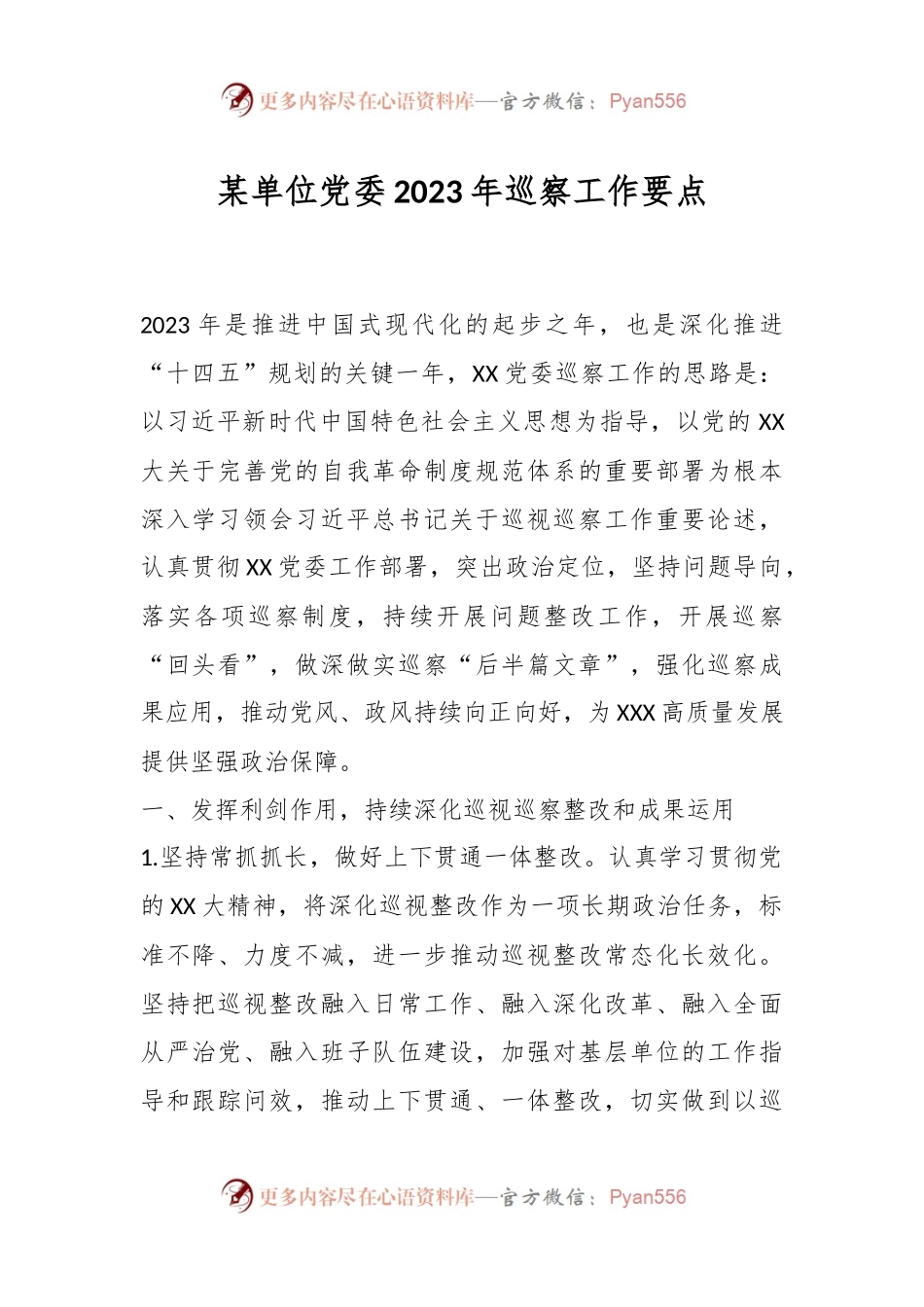 某单位党委2023年巡察工作要点.docx_第1页