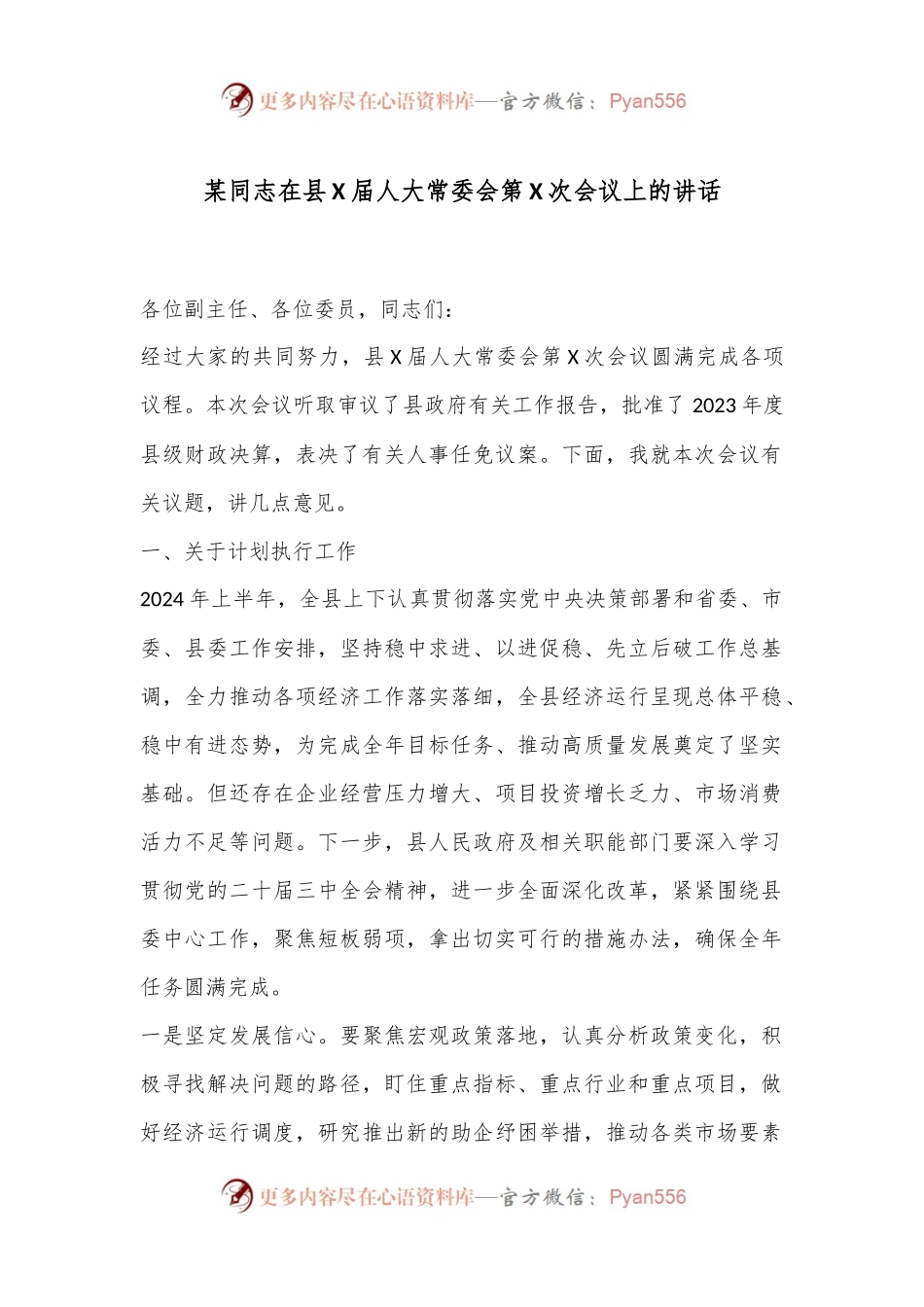 某同志在县X届人大常委会第X次会议上的讲话.docx_第1页