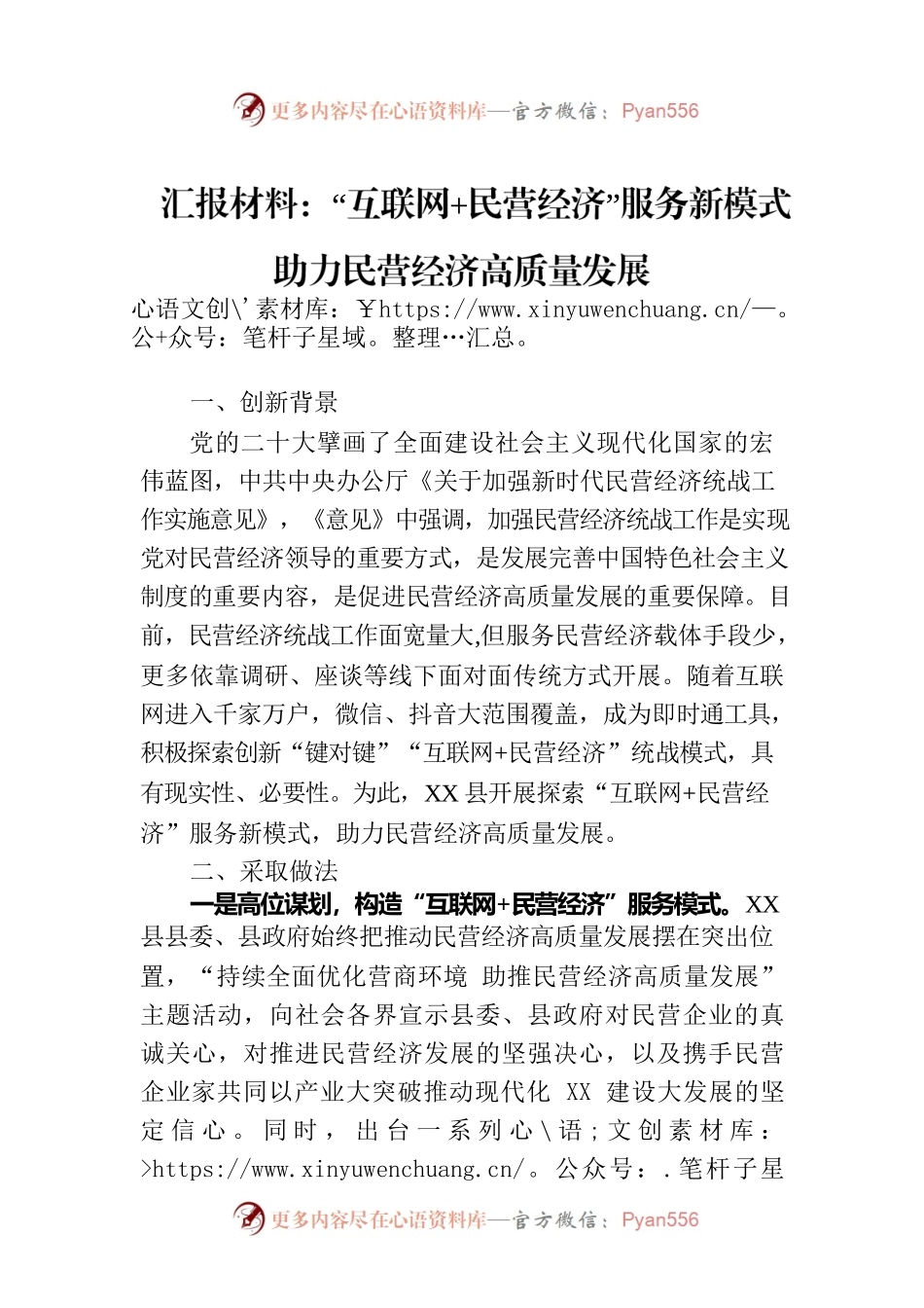 汇报材料：“互联网 民营经济”服务新模式助力民营经济高质量发展.docx_第1页