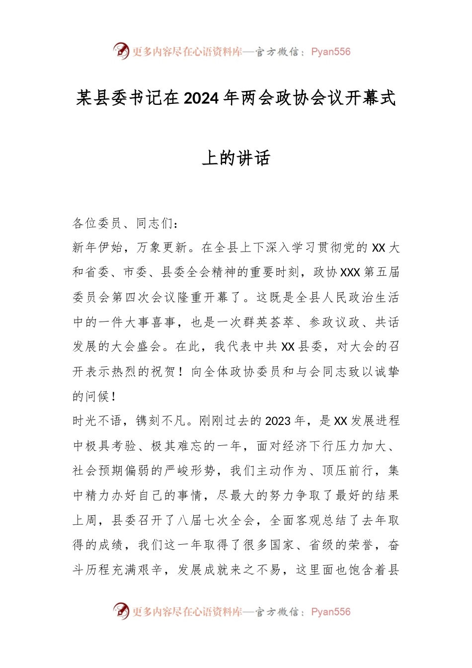某县委书记在2024年两会政协会议开幕式上的讲话.docx_第1页
