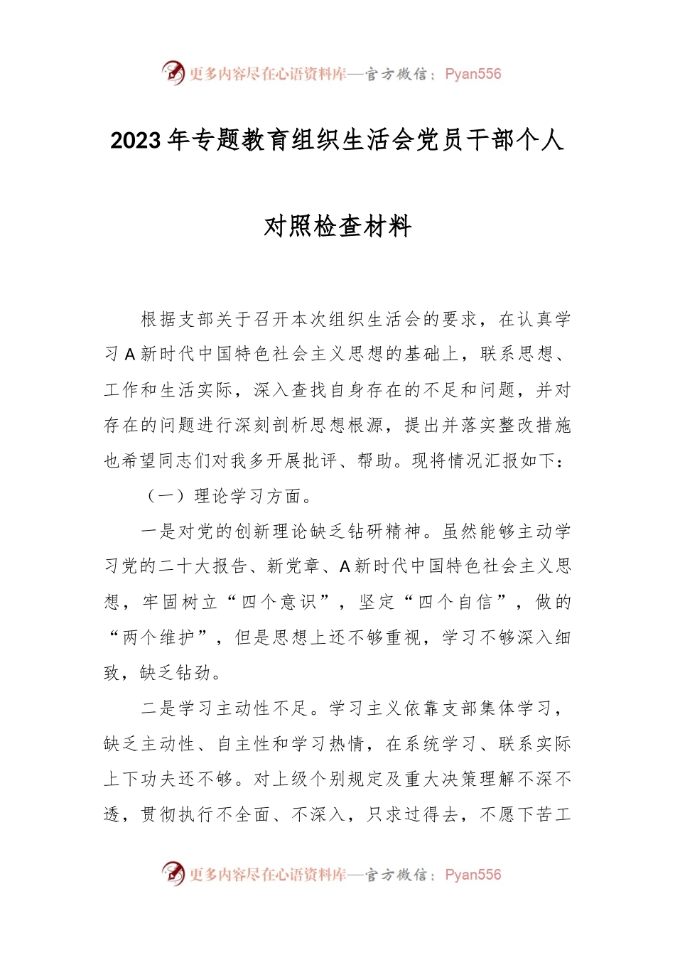 有关2023年专题教育组织生活会 党员干部个人对照检查材料.docx_第1页