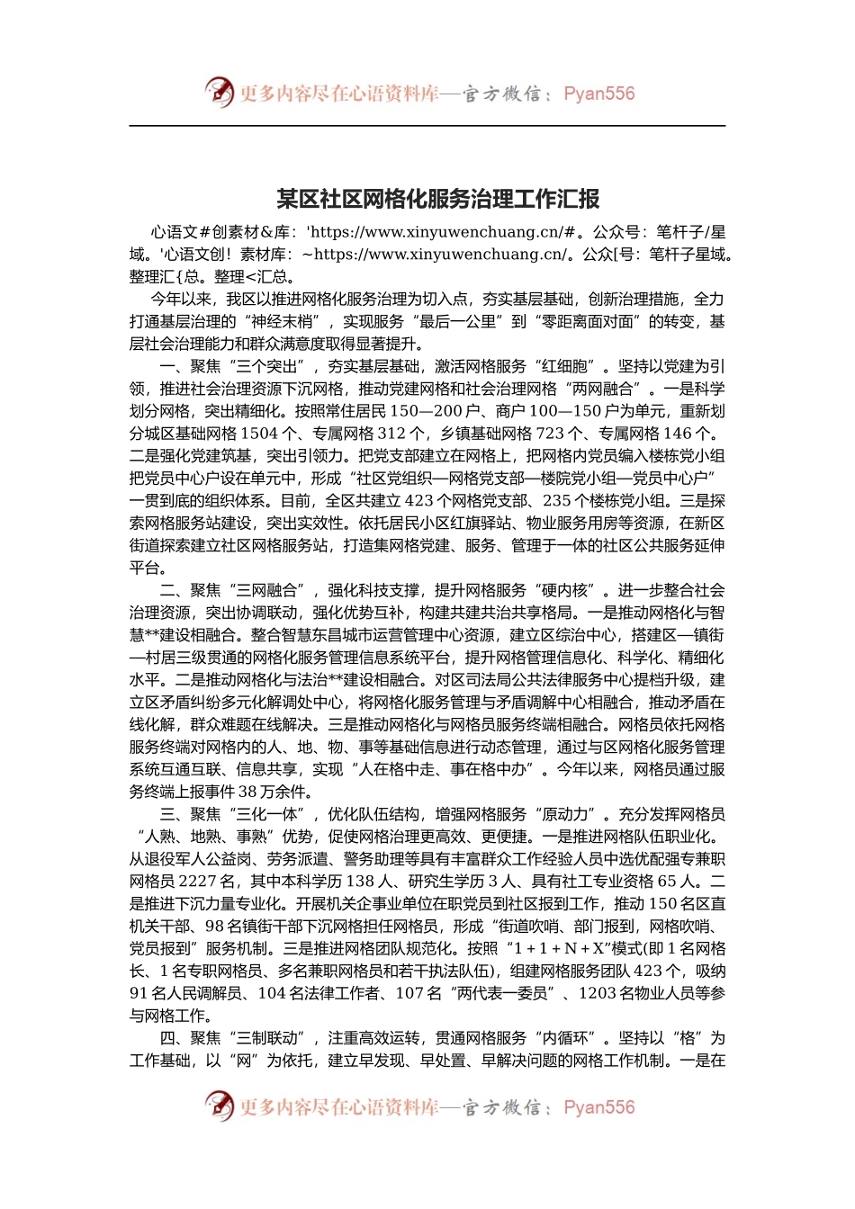 某区社区网格化服务治理工作汇报.docx_第1页