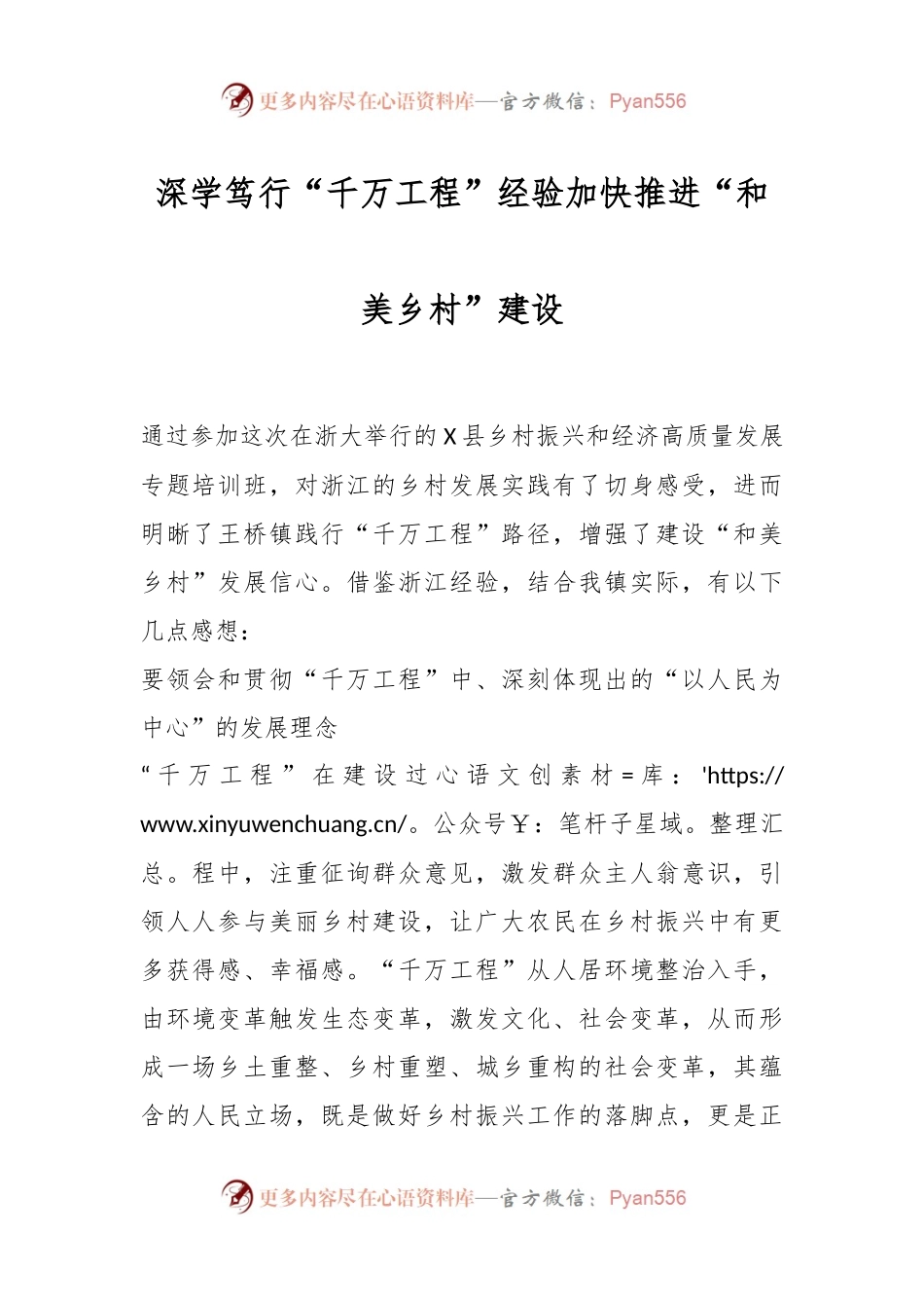 深学笃行“千万工程”经验加快推进“和美乡村”建设.docx_第1页