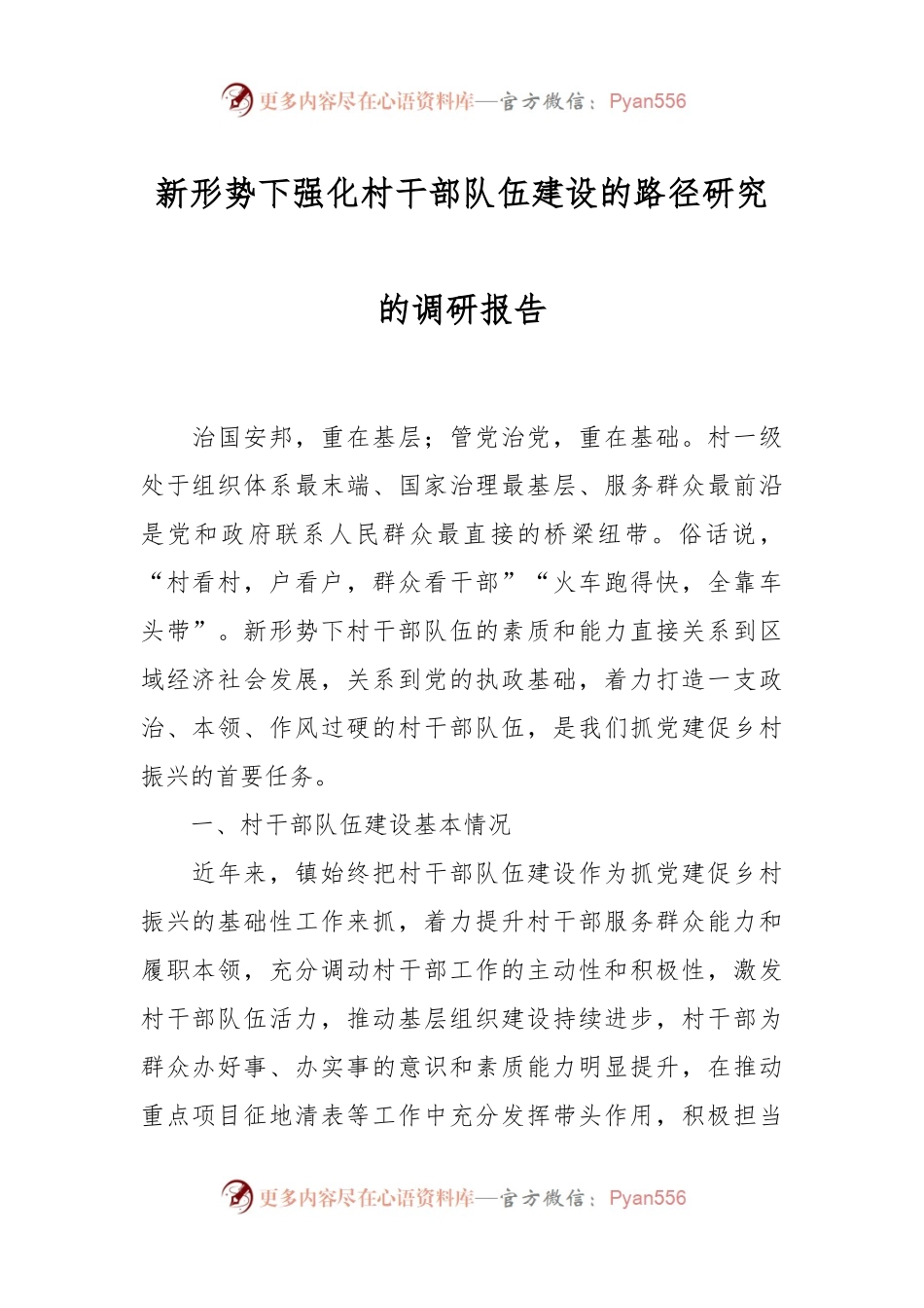 新形势下强化村干部队伍建设的路径研究的调研报告.docx_第1页
