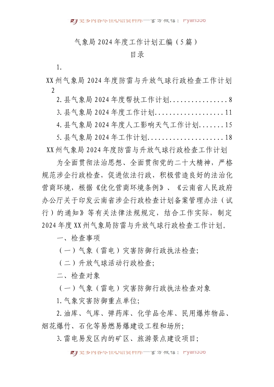 气象局2024年度工作计划汇编（5篇）.docx_第1页