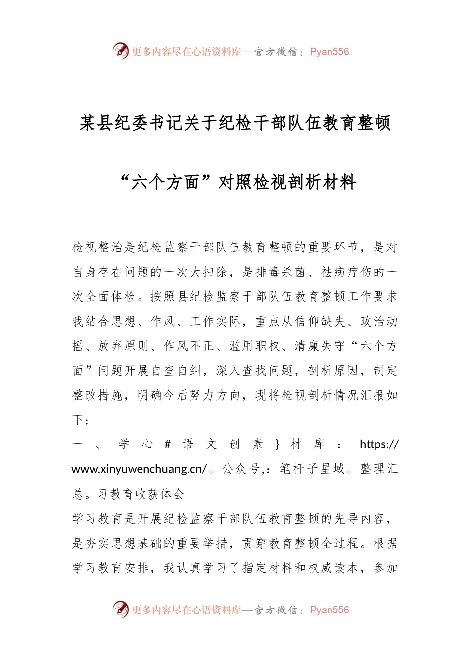 某县纪委书记关于纪检干部队伍教育整顿“六个方面”对照检视剖析材料.docx_第1页
