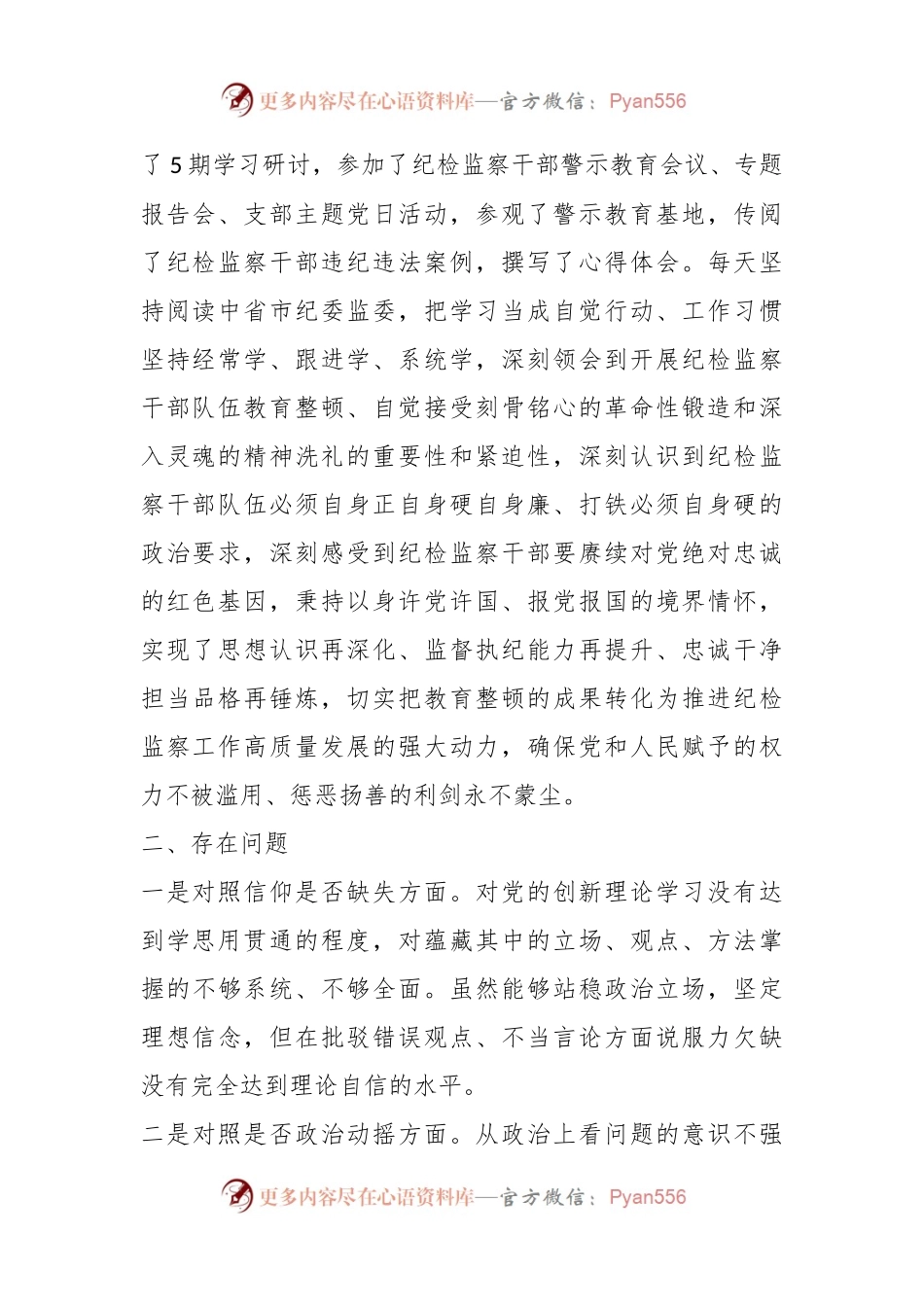 某县纪委书记关于纪检干部队伍教育整顿“六个方面”对照检视剖析材料.docx_第2页