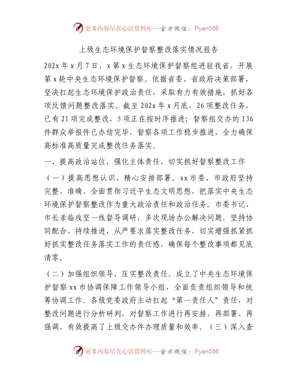 生态环境保护督察整改落实情况报告.docx_第1页