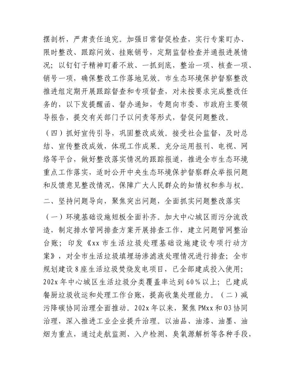 生态环境保护督察整改落实情况报告.docx_第2页