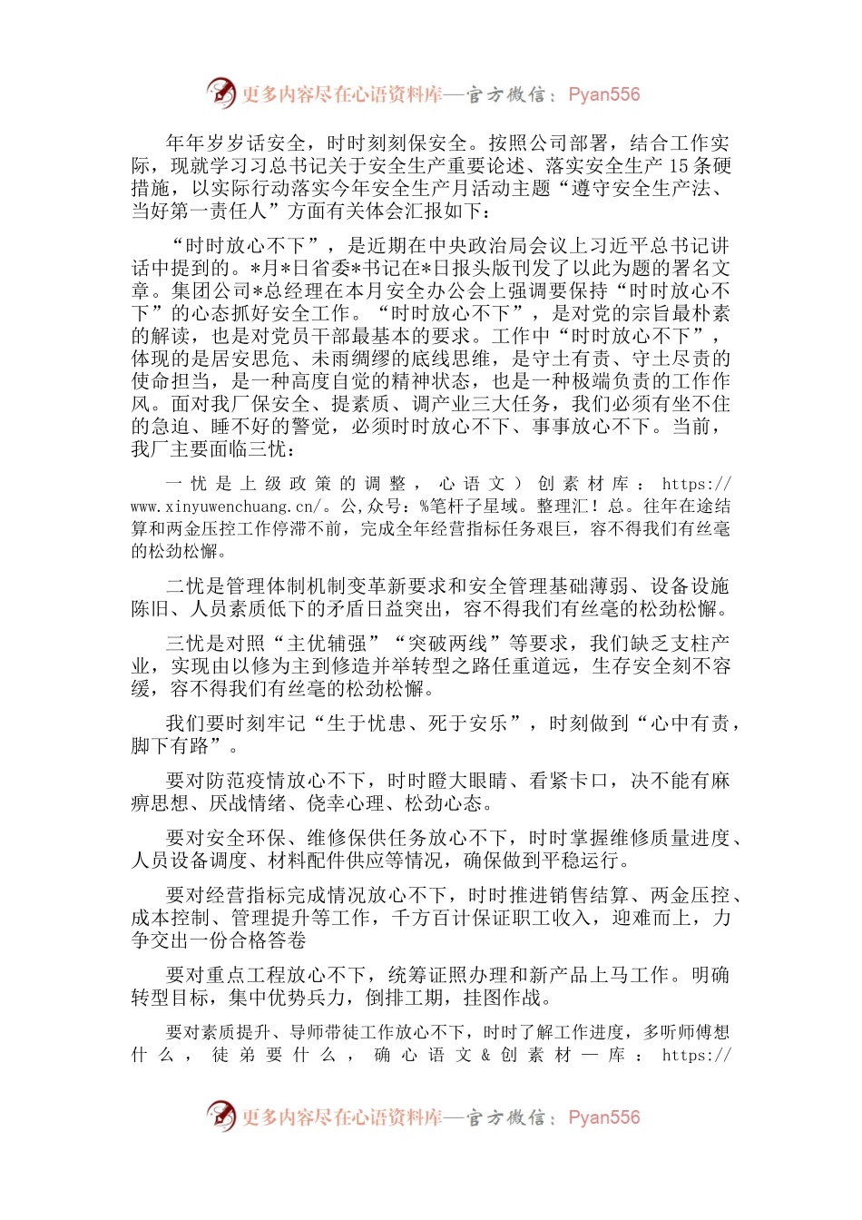 时时放心不下“遵守安全生产法当好第一责任人”——职工交流发言材料.docx_第1页