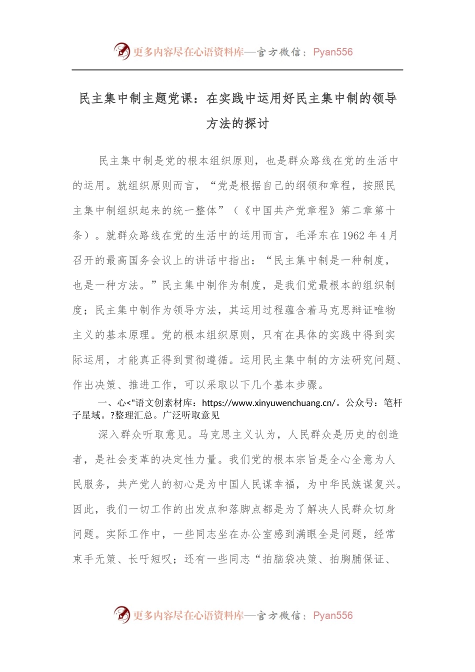民主集中制主题党课：在实践中运用好民主集中制的领导方法的探讨.docx_第1页