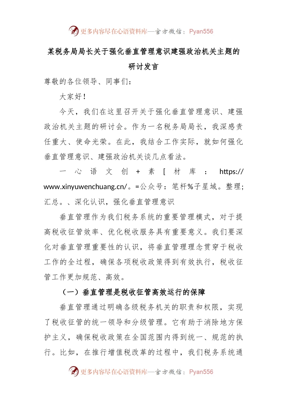 某税务局局长关于强化垂直管理意识建强政治机关主题的研讨发言.docx_第1页