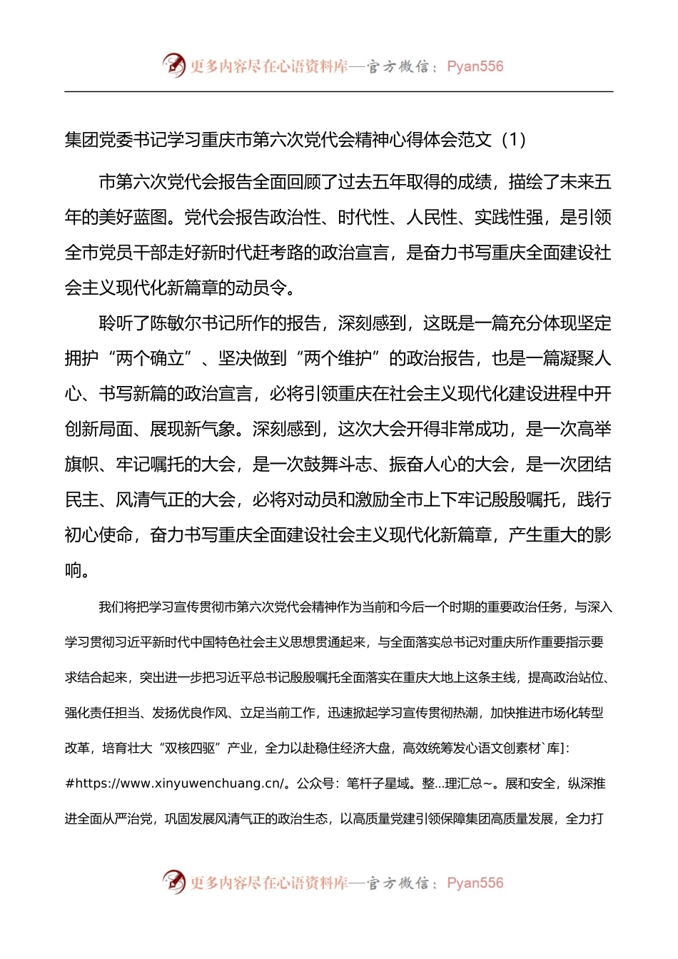 汇编620-学习重庆市第六次党代会精神心得体会-6篇.docx_第1页