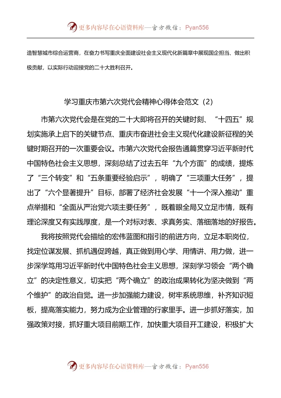 汇编620-学习重庆市第六次党代会精神心得体会-6篇.docx_第2页