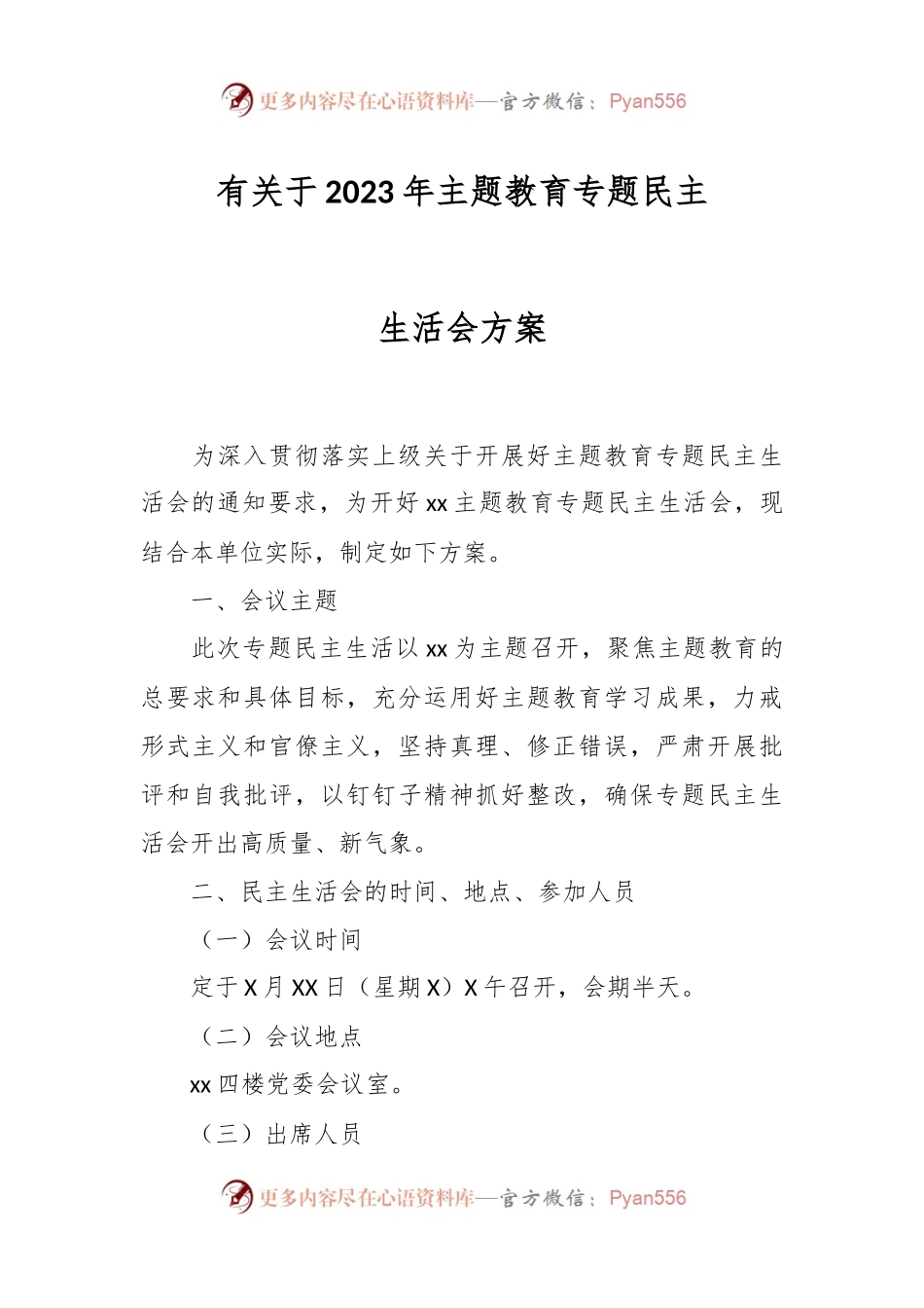 有关于2023年主题教育专题民主生活会 方案.docx_第1页
