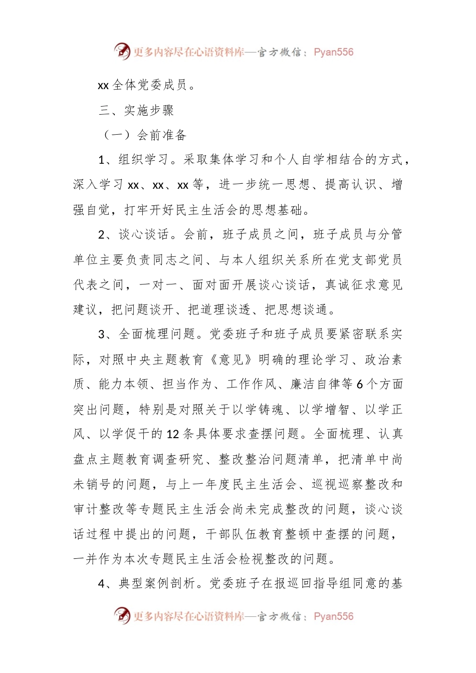 有关于2023年主题教育专题民主生活会 方案.docx_第2页
