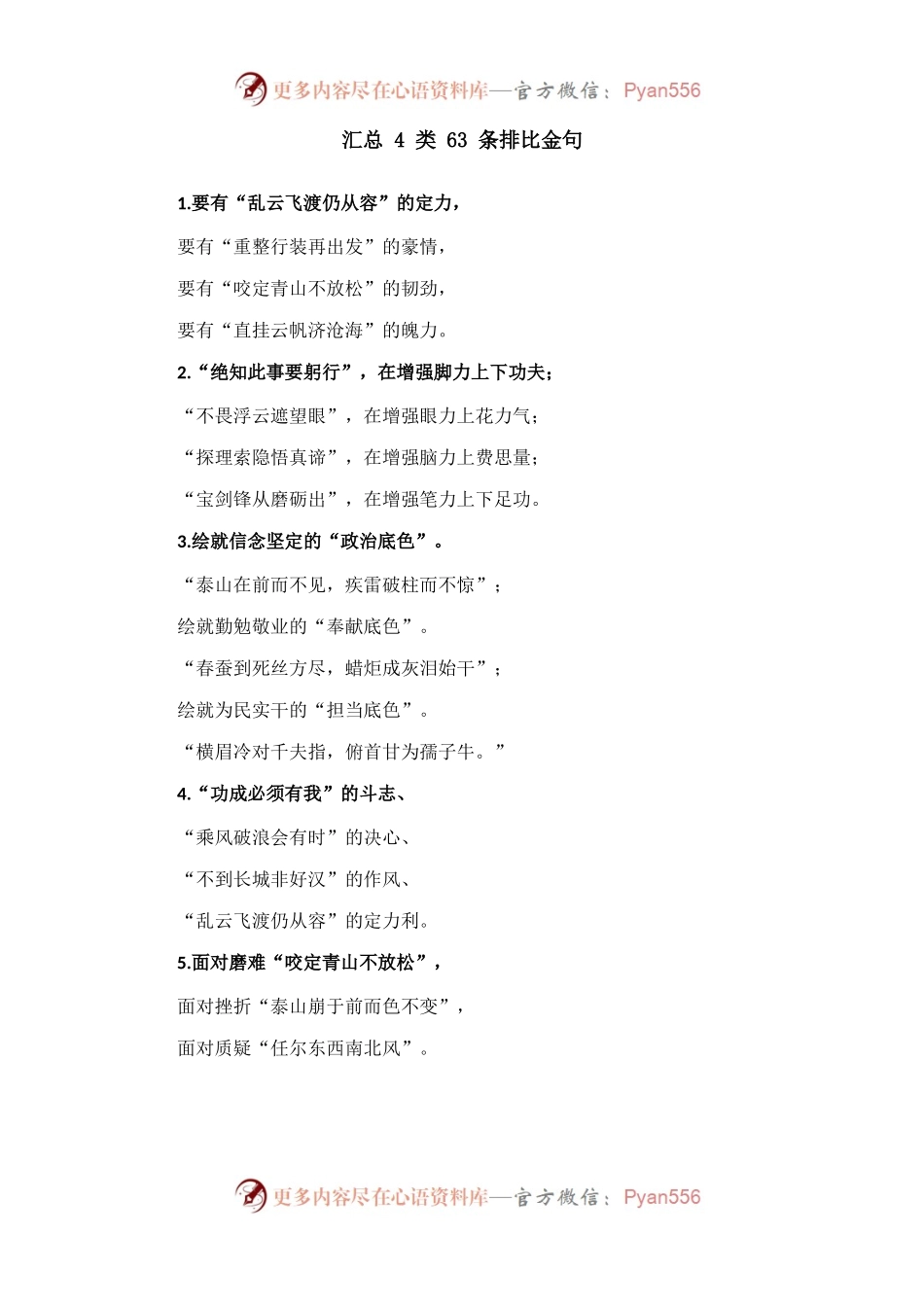 申论素材积累：汇总4类63条排比金句.docx_第1页