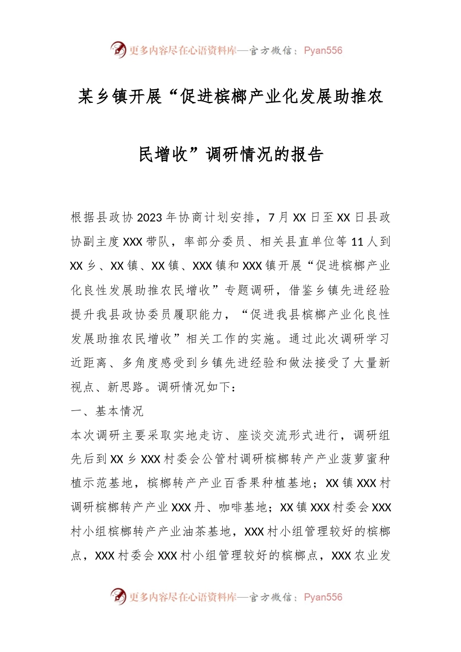 某乡镇开展“促进槟榔产业化发展助推农民增收”调研情况的报告.docx_第1页