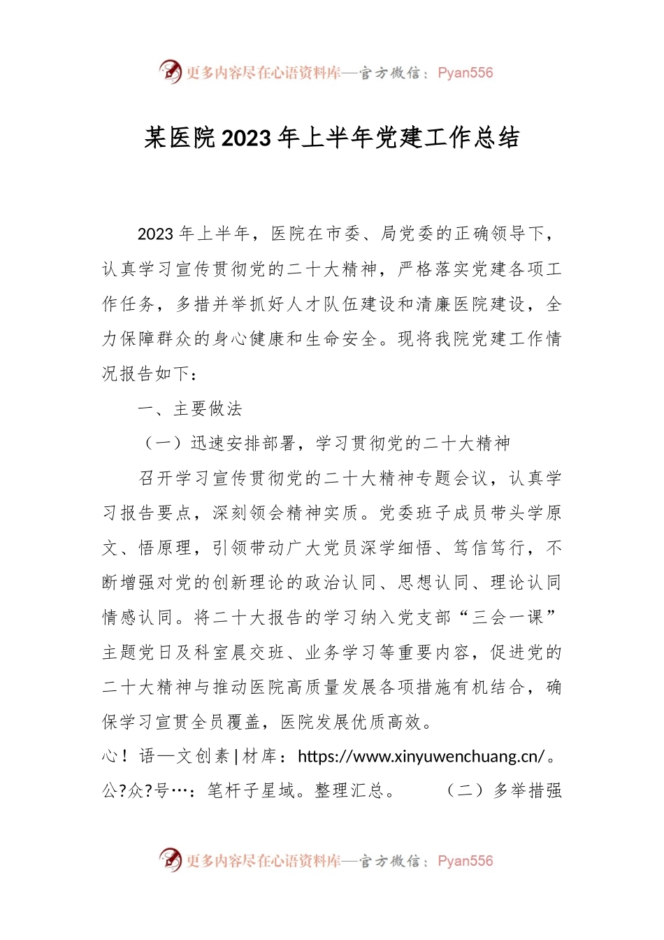 某医院2023年上半年党建工作总结（二）.docx_第1页