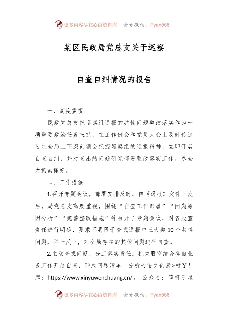 某区民政局党总支关于巡察自查自纠情况的报告.docx_第1页