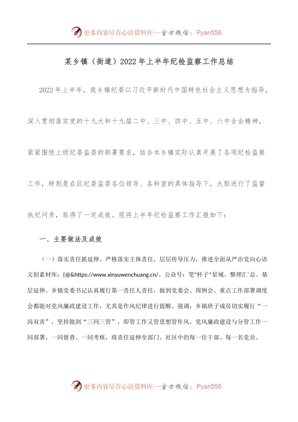 某乡镇[街道]2022年上半年纪检监察工作总结.docx_第1页