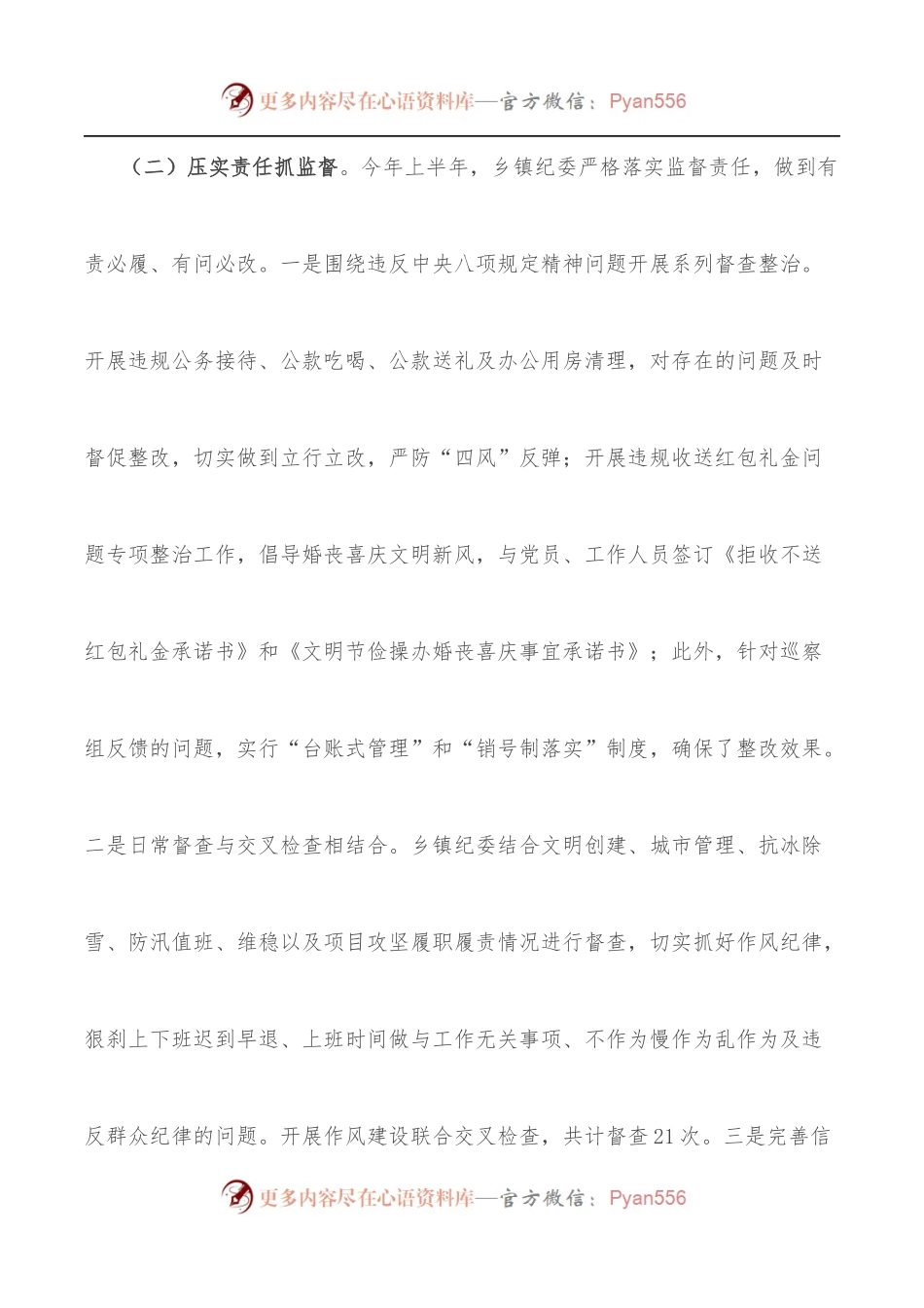 某乡镇[街道]2022年上半年纪检监察工作总结.docx_第2页