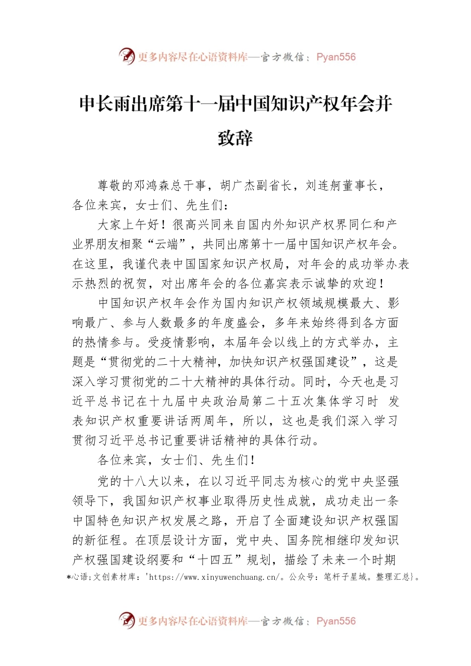 申长雨出席第十一届中国知识产权年会并致辞.docx_第1页