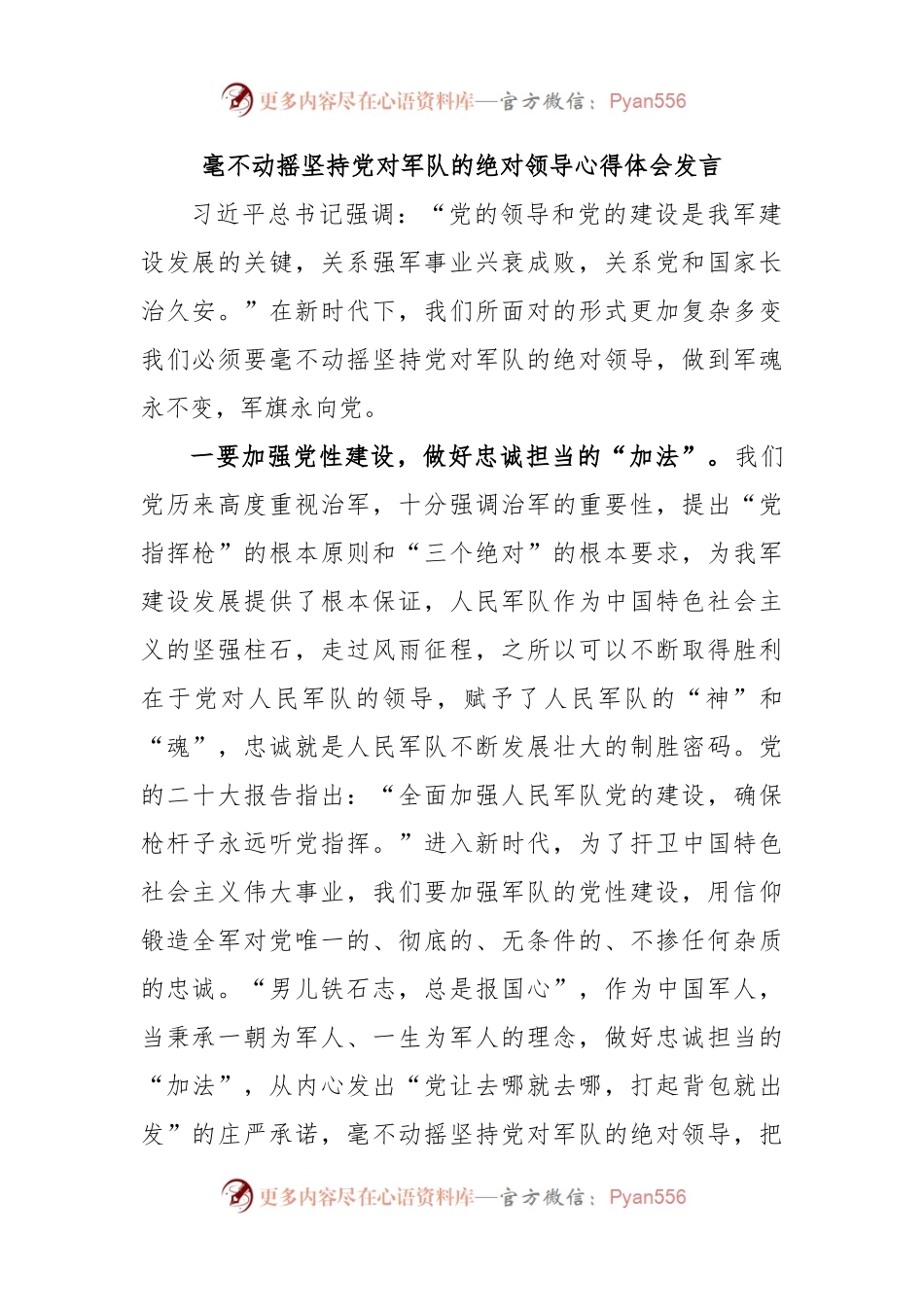 毫不动摇坚持党对军队的绝对领导心得体会发言.docx_第1页