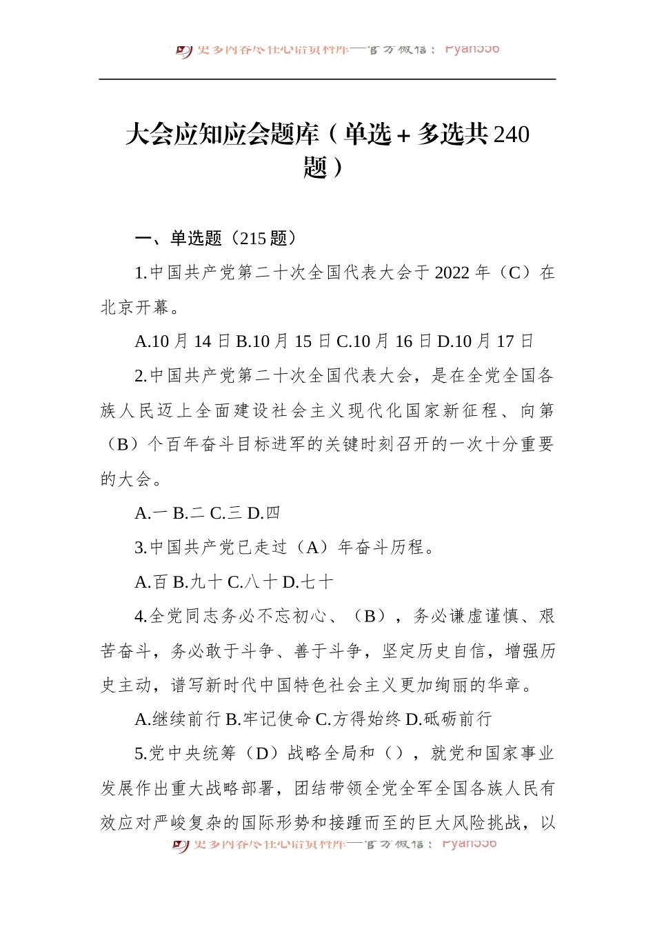 盛世大会应知应会题库（单选＋多选共240题）.docx_第1页