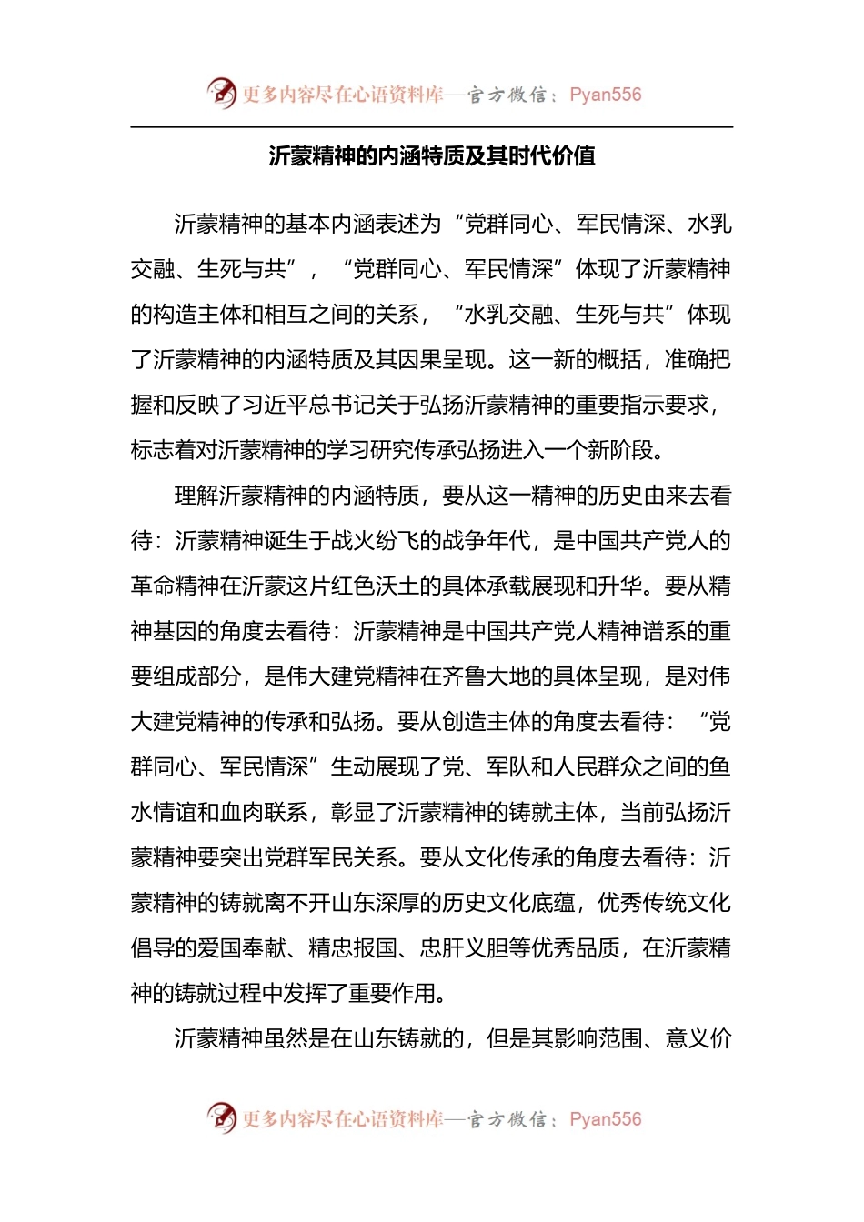 汇编1069-弘扬沂蒙精神座谈会发言-8篇.docx_第2页