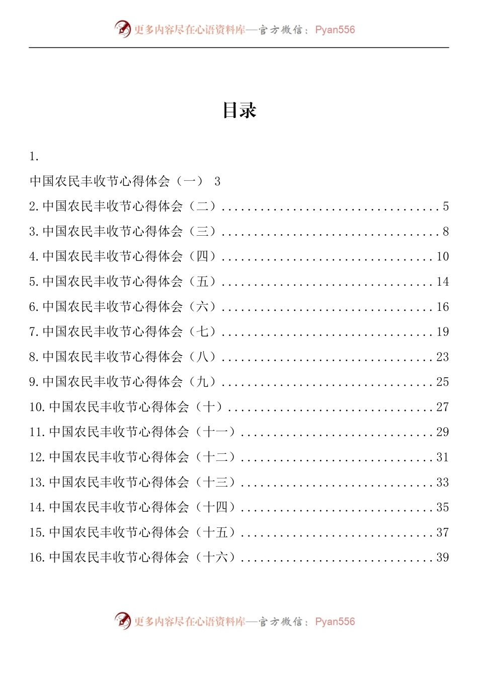 汇编1313-中国农民丰收节心得体会-16篇.docx_第1页