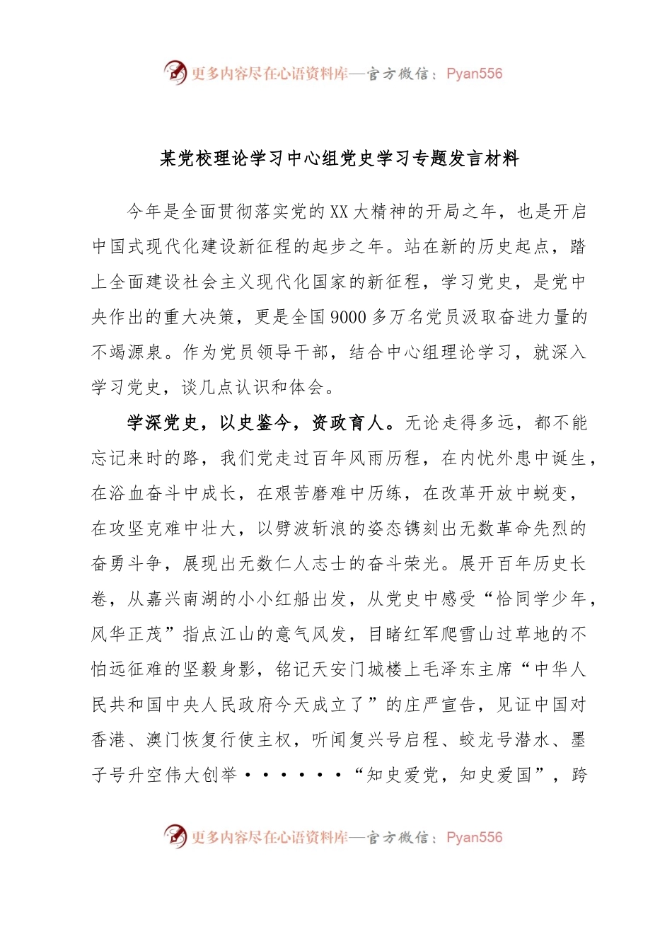 某党校理论学习中心组党史学习专题发言材料.docx_第1页
