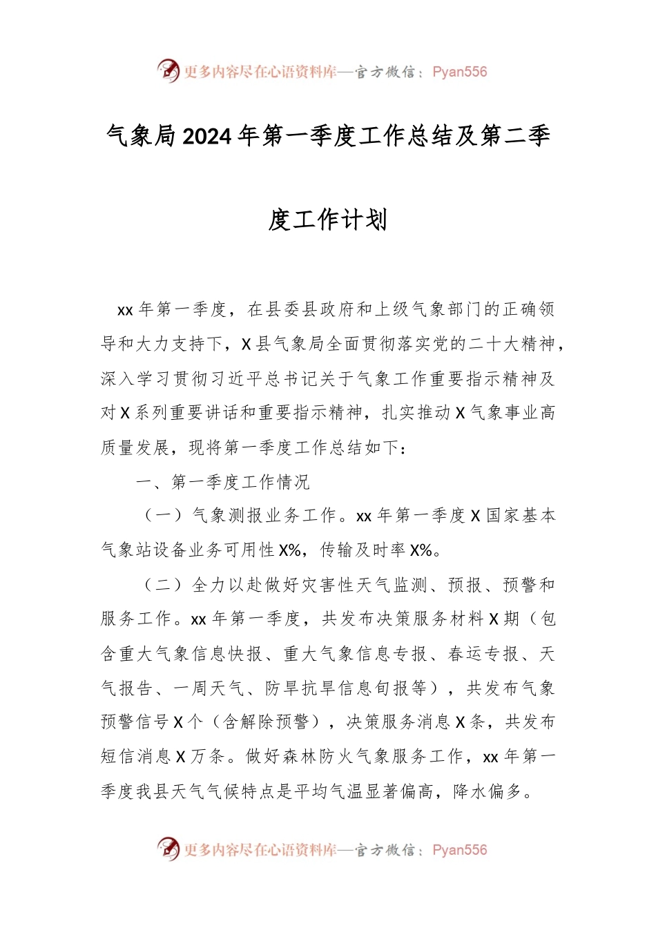 气象局2024年第一季度工作总结及第二季度工作计划.docx_第1页