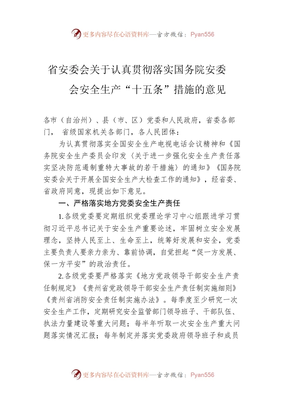 省安委会关于认真贯彻落实国务院安委会安全生产“十五条”措施的意见.docx_第1页