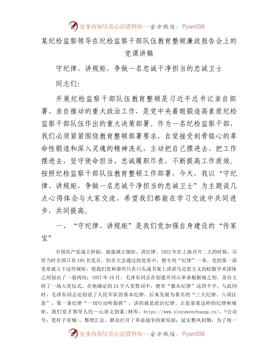 某纪检监察领导在纪检监察干部队伍教育整顿廉政报告会上的党课讲稿.docx_第1页