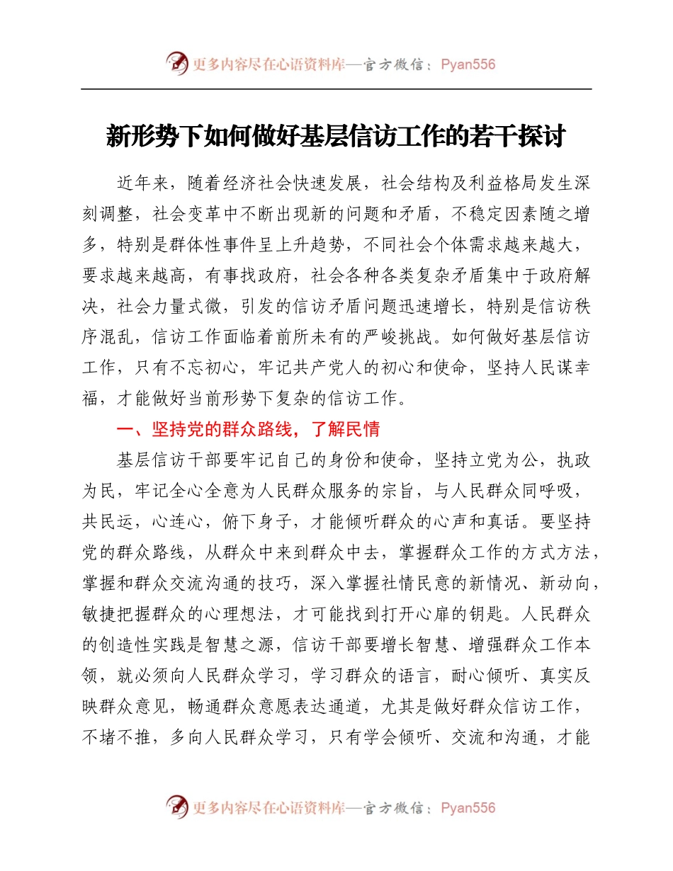 新形势下如何做好基层信访工作的若干探讨.docx_第1页