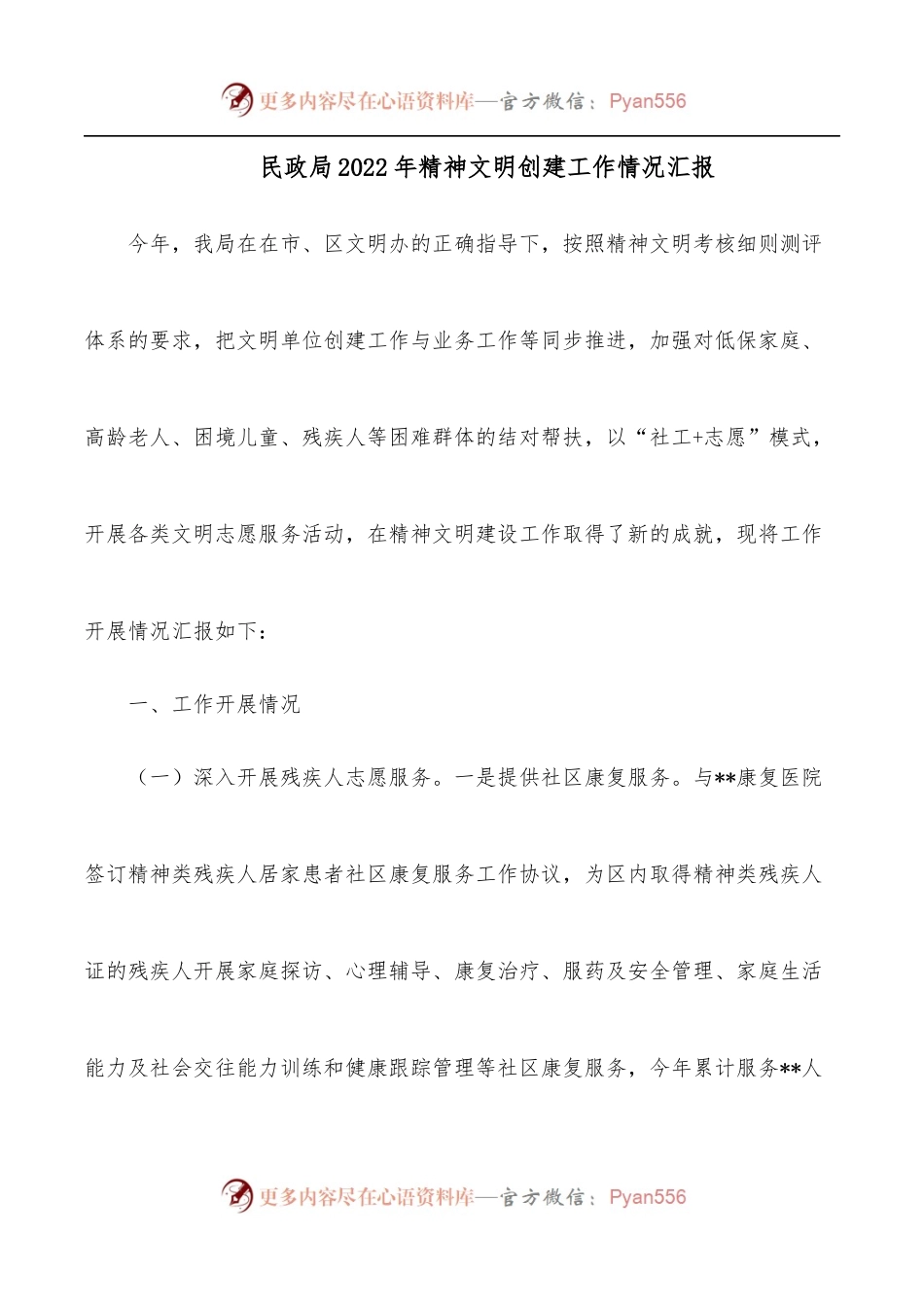民政局2022年精神文明创建工作情况汇报.docx_第1页